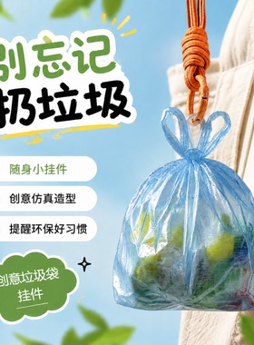 创意垃圾袋背包钥匙扣挂件摆件