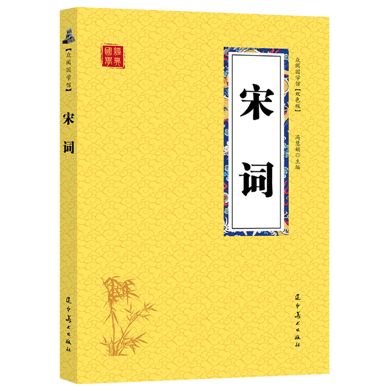 【满四本多省包邮】宋词原文译文无障碍阅读疑难注释国学经典丛书初高中学生课外阅读国学经典文化启蒙古代经典文学名著众阅国学馆-图2