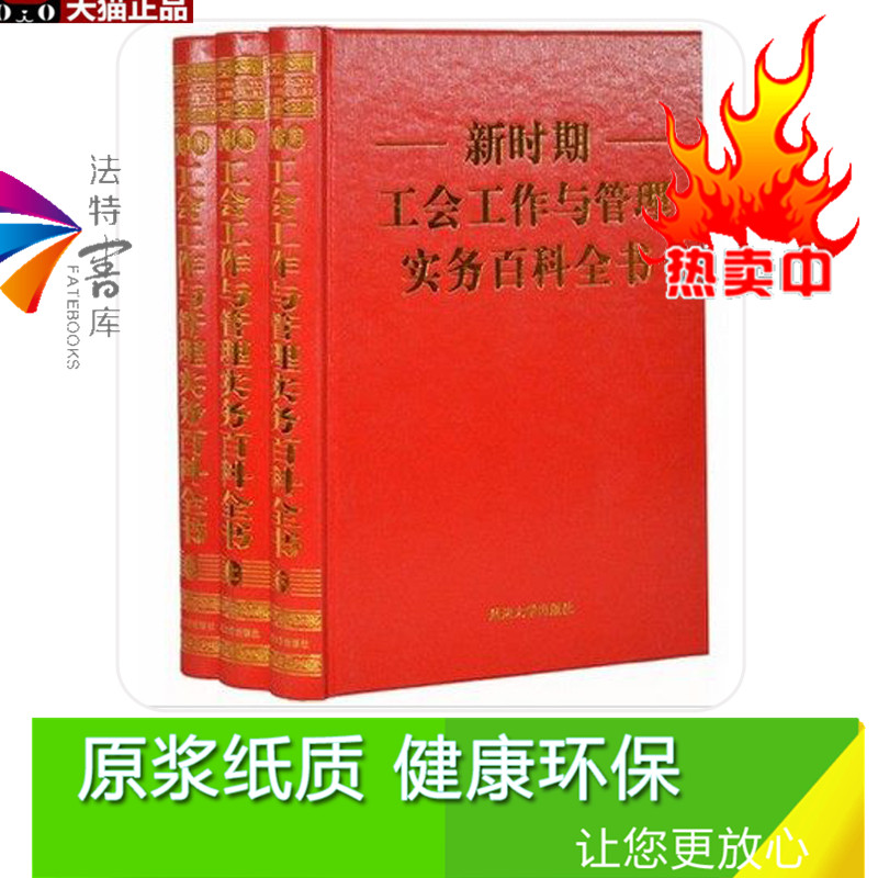 正版包邮新时期工会工作与管理实务百科全书精装3卷-图1