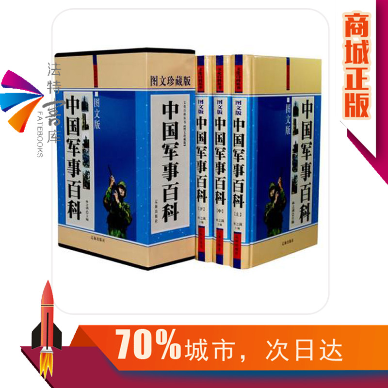 正版包邮 中国军事百科精装全3册 百科全书军事书籍历史书 古代兵器现代兵器武器百科战争史 青少年读物10-15岁中学生 - 图0