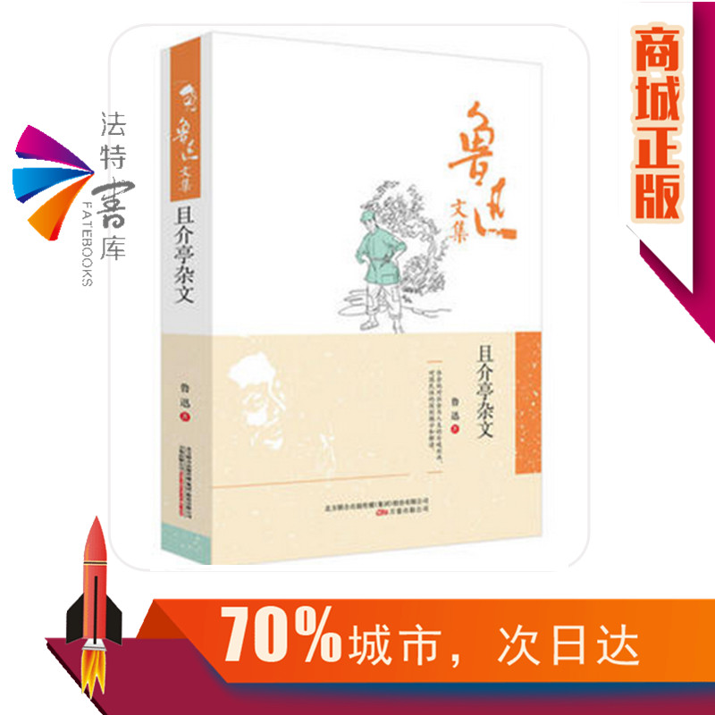 正版包邮  鲁迅文集--且介亭杂文 鲁迅文集作品 杂文集 体会他对社会与人生的冷峻刻画 对国民性的深刻揭示 中国现当代文学书籍 - 图0