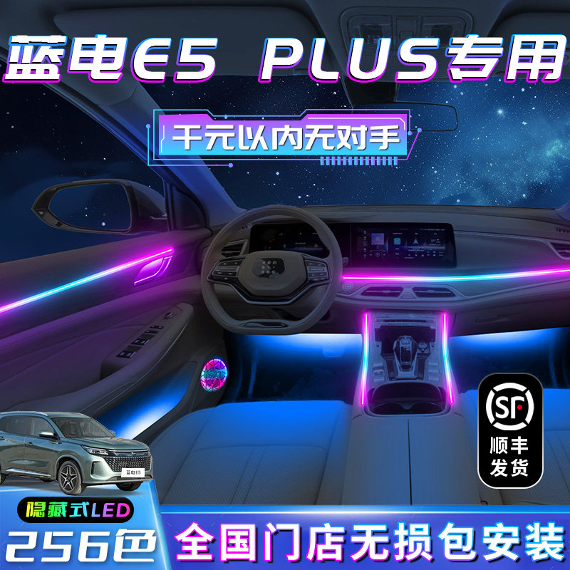 蓝电E5plus氛围灯改装件汽车用品装饰车内专用内饰配件迎宾第三代