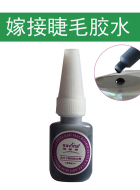 美容院嫁接师专用速干快干微刺激嫁接睫毛胶水粘性牢强固持久50天