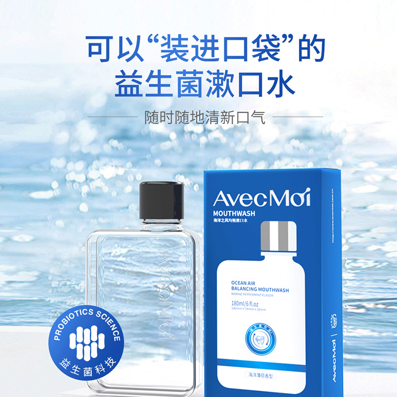 avecmoi便携式海洋之风益生菌漱口水清新口气温和清洁含漱液180g - 图1