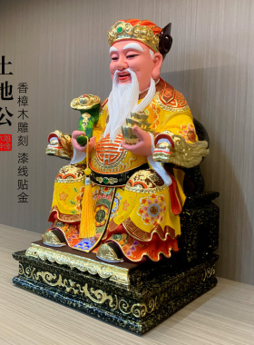 香樟木土地公家用供奉福德正神