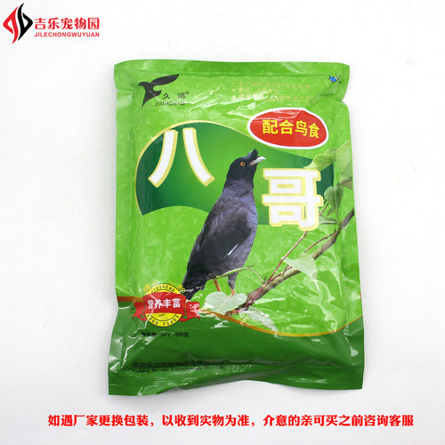 久鸿优质八哥鹩哥鸟食饲料 正品换羽鸟饲料鹩哥八哥鸟粮 - 图3