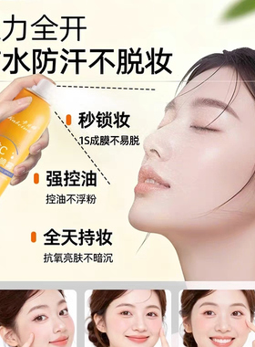 定妆喷雾VC持久控油快速不卡粉