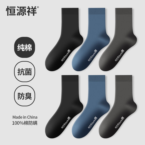 恒源祥袜子男士中筒袜春夏季100%纯棉高筒长筒男袜全棉防臭运动潮 - 图1