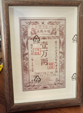 司徒小镇壹万两银票相框网红打卡留念摆件六寸七寸桌面摆台纪念品