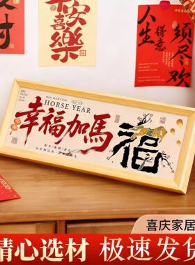 一马当先书法字画新年马年相框画框乔迁家居创意摆件客厅玄关卧室