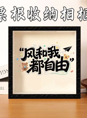 演唱会门票电影票旅行火车票记录票根收纳相框硬币纪念透明存钱罐