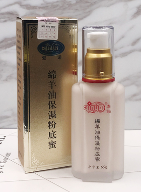 国货爱诺保湿粉底液绵羊油保湿滋润粉底蜜遮瑕控油裸妆BB粉底膏包