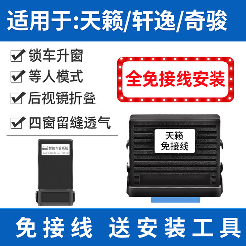 适用于新轩逸逍客奇骏天籁蓝鸟一键自动升窗器升降器锁车折叠改装-图3