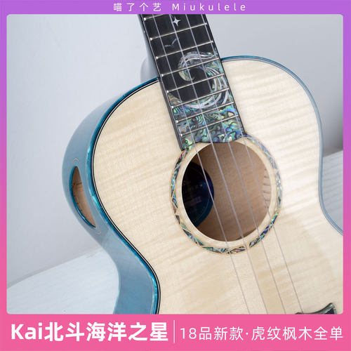 喵了个艺 Kai北斗海洋之星虎纹枫木全单尤克里里ukulele高端进阶 - 图0