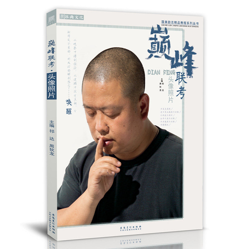 巅峰联考头像照片 素描人物肖像五官组合色彩半身像带手考研石膏像美院经典对画临摹骨骼结构图册范本联校考美术绘画书籍教学材程