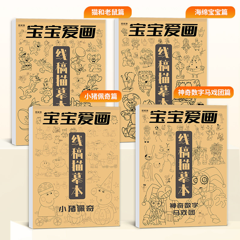 宝宝爱画描摹本神奇数字马戏团小猪佩海绵宝宝猫和老鼠儿童漫画卡通动漫画本画册简笔画学生画画控笔临摹绘画,淘宝优惠券,粉丝福利购,淘宝优惠卷