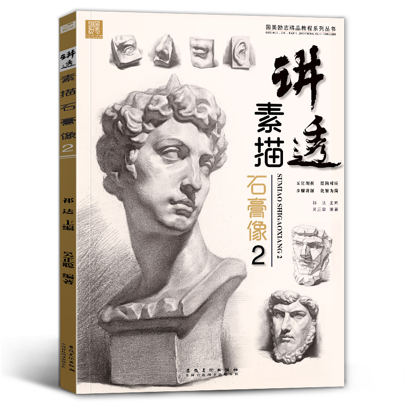 讲透素描石膏像2吴正聪人物头像肖像五官结构组合画画书籍本照片临摹范本画册零基础静物高考联考美术绘画基础入门教程教学教材书-图3