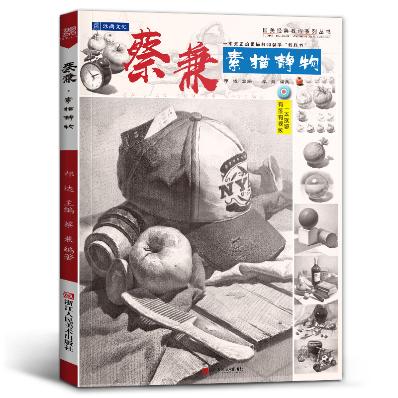 蔡兼素描静物 石膏几何体绘画石膏像单体组合结构照片临摹范本水果基础入门学画册本教程经典画高考联考一本通美术书籍教学教材书