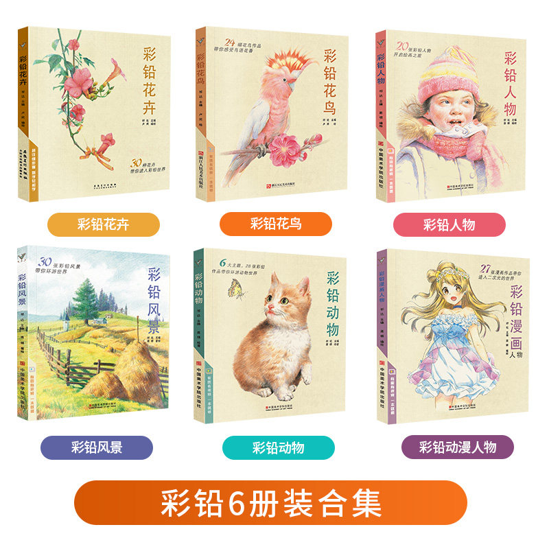 彩铅画合集6册 彩色铅笔风景花卉漫画人物动物花鸟本涂色手绘教程书基础入门美术绘画超写实填色儿童自学教材动漫卡通临摹画册书籍