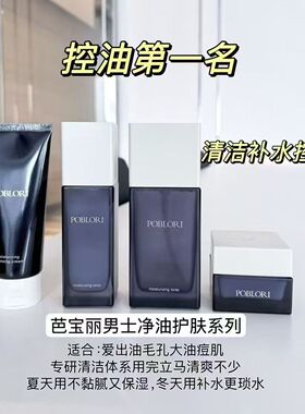 芭宝丽男士护肤品净颜滋润三件套盒清爽补水控油修护清洁男士定制