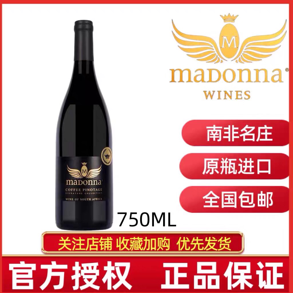 Madonna南非麦当娜红葡萄酒西拉子赤霞珠皮诺塔吉干红葡萄酒品乐-图2