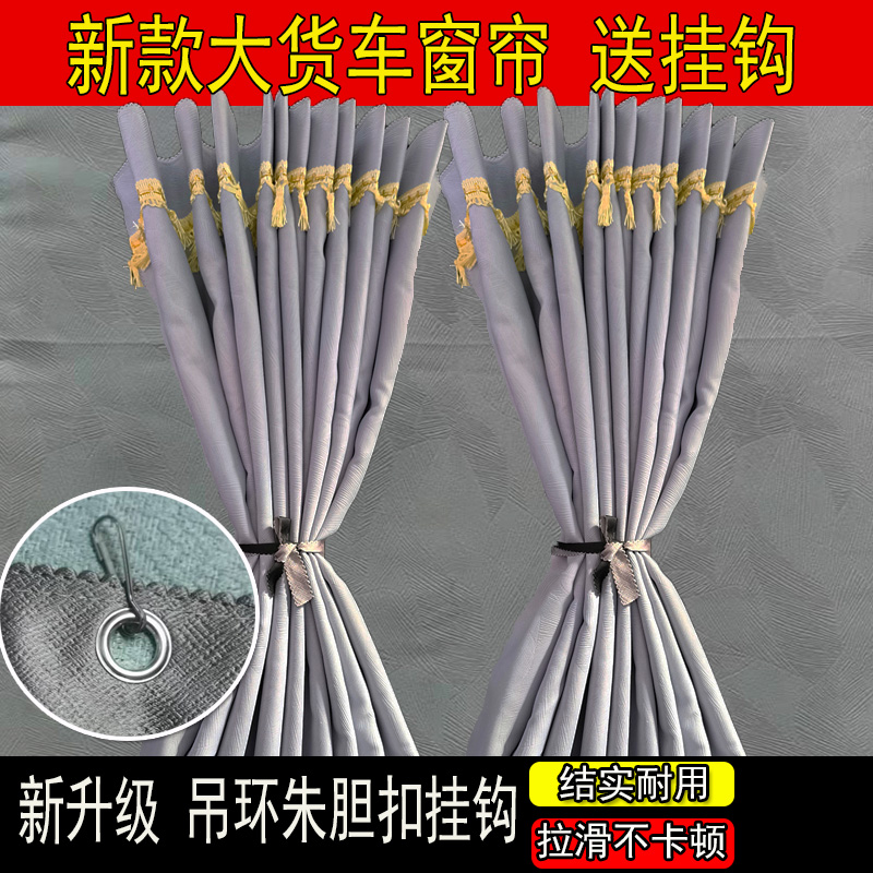 重汽豪沃MAX TH7 T7H TX7PRO统帅T3T5T8专用货车遮阳帘小挂钩窗帘 - 图2