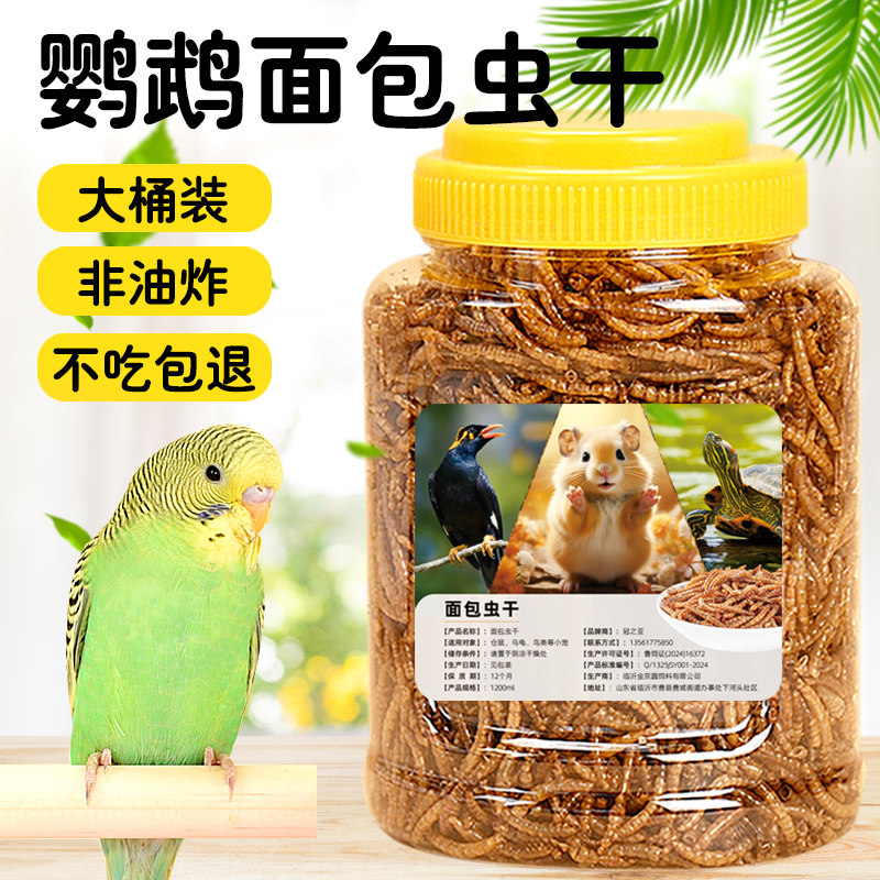 鹦鹉鸟粮饲料虎皮牡丹玄凤专用食物鸟食面包虫干黄粉虫幼鸟零食,淘宝优惠券,粉丝福利购,淘宝优惠卷