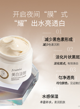 法兰琳卡焕颜美白淡斑水润面膜睡眠面膜补水保湿斑点痘印涂抹面膜