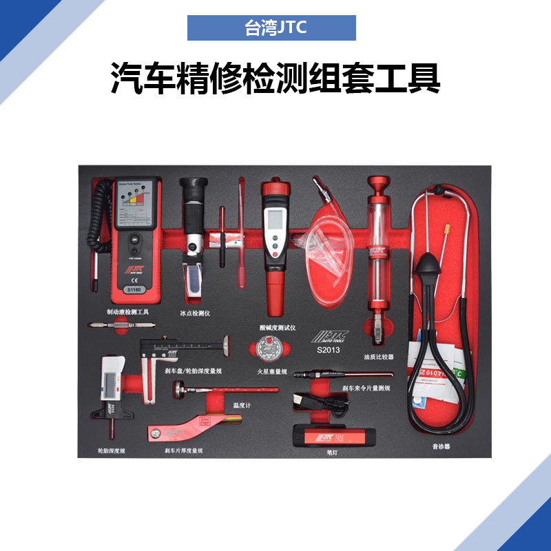 台湾汽车维修专用工具JTC工具新款汽车精修检测组套工具JTCS2013 - 图2