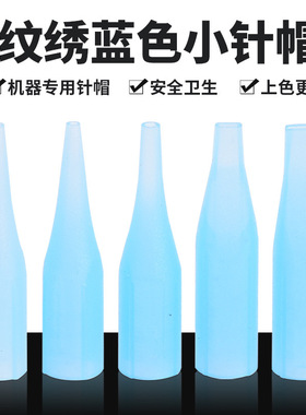 0.35单针纹绣半抛机器针帽蓝色小号尖嘴毛尖针帽雅阁小钢炮仪器针