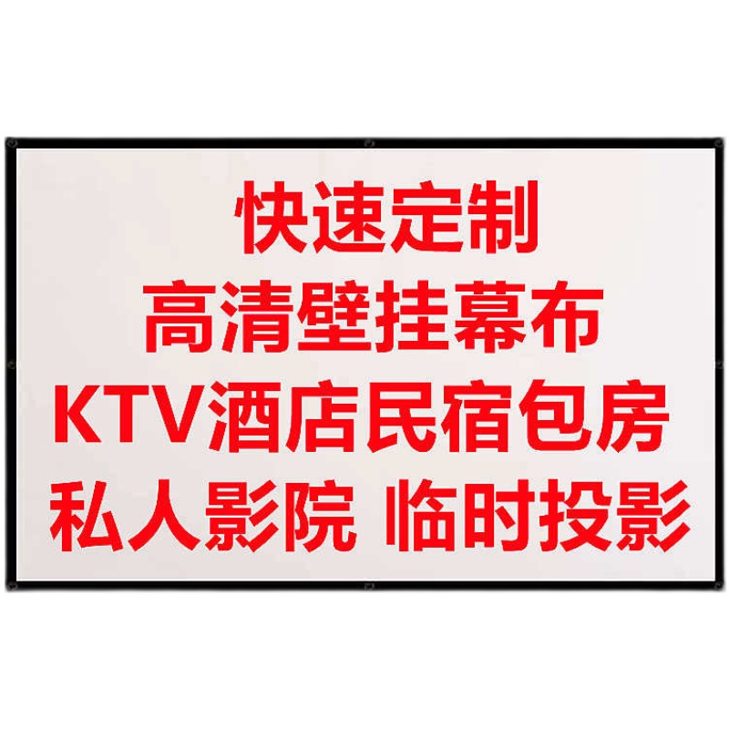 4k超高清投影幕布投影家用投影仪布幕布投影仪幕布家用投影布挂墙