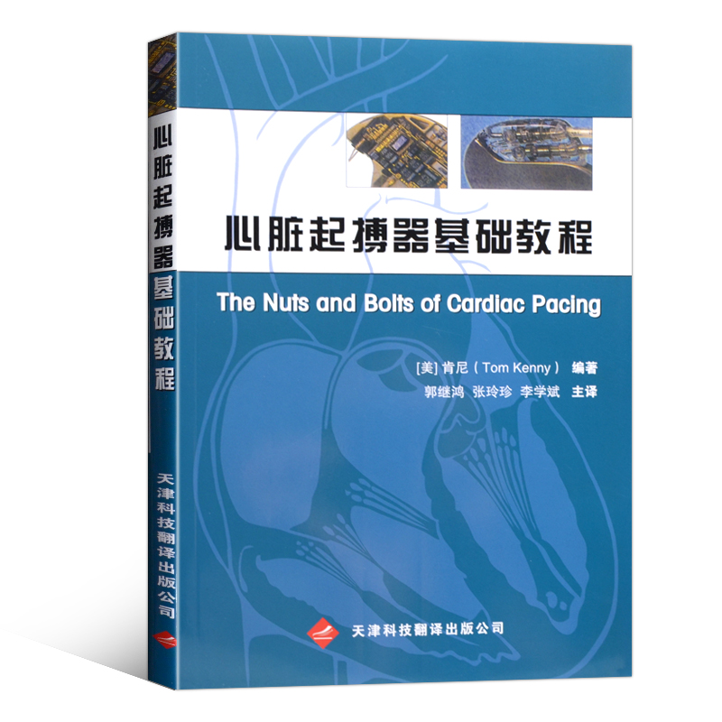 正版书籍 心脏起搏器基础教程 医学 医疗器械及使用书 操作方法技术书 天津科技翻译出版公司 9787543323384 - 图3