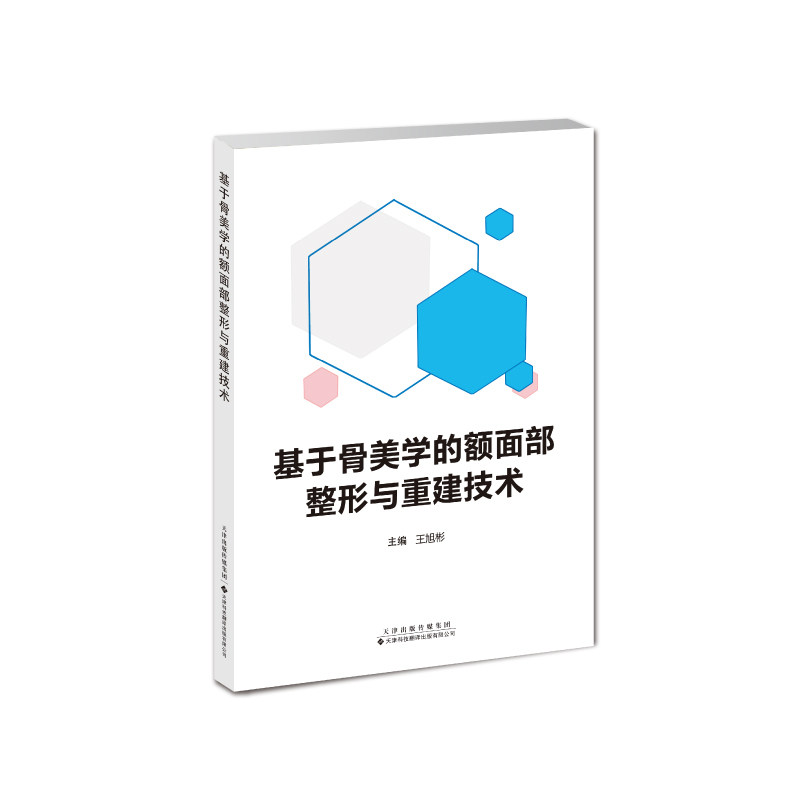 基于骨美学的额面部整形与重建技术 王旭彬 本书实用性和科学性相结合,适合骨科整形外科医生和临床护士借鉴和参考。