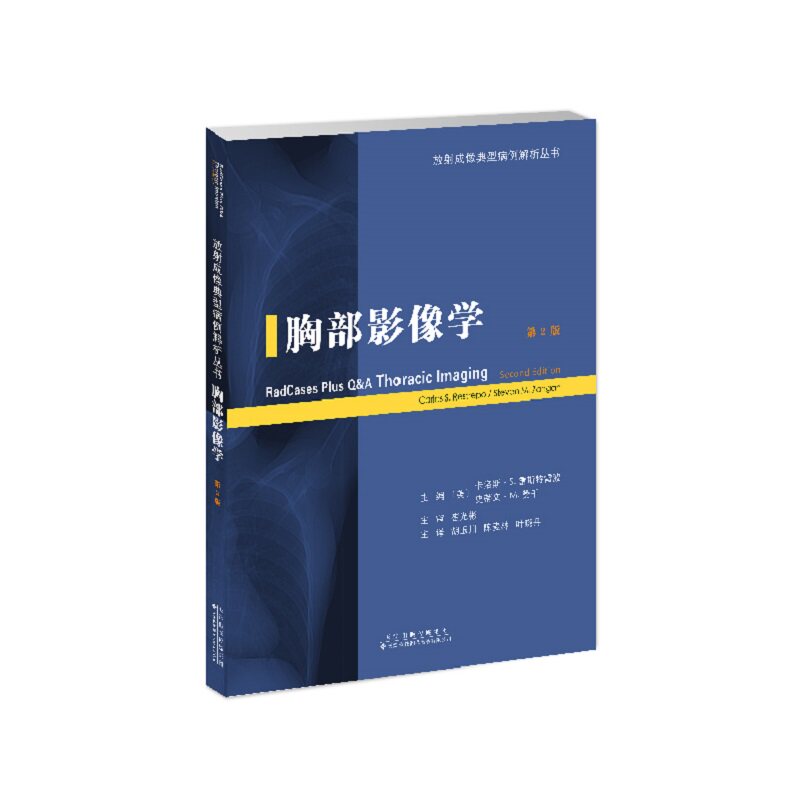 放射成像典型病例解析丛书《胸部影像学》 胡玉川,陈麦林,叶晓丹本书从病例分析入手,第2版在病例上进行了更新,选择了最具代表