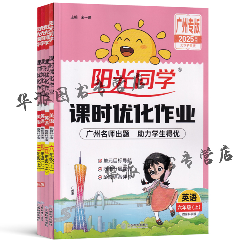 【广东专版】2025秋阳光同学课时优化作业广东版一二年级上册三四五六年级上册语文数学英语人教版北师版广州版英语教科版科学外研 - 图1