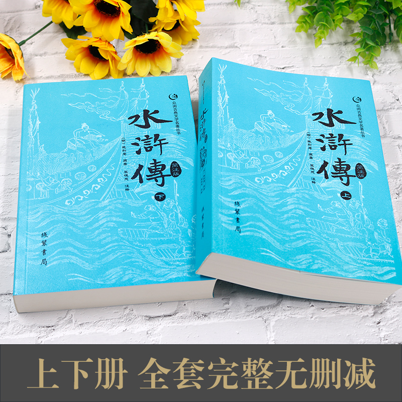 水浒传原著正版完整版上下册100回带简注无删减施耐庵中国四大名著青少版学生版初高中九年级课外书阅读世界经典古典文学小说书籍-图0