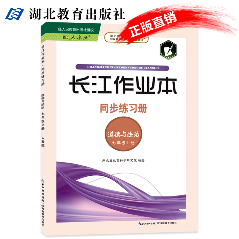 长江作业本同步练习册道德与法治七年级上册 2023年8月版 内附答案 部编人教版7年级课本上册同步练习册  湖北教育出版社 - 图1