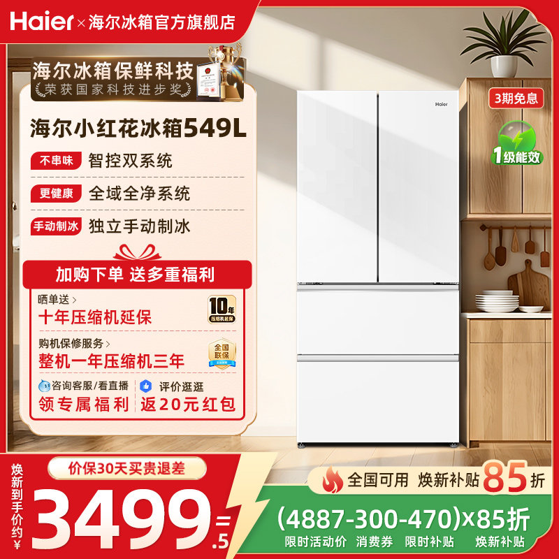 【双系统】海尔小红花549L法式多开门大容量制冰风冷无霜家用冰箱