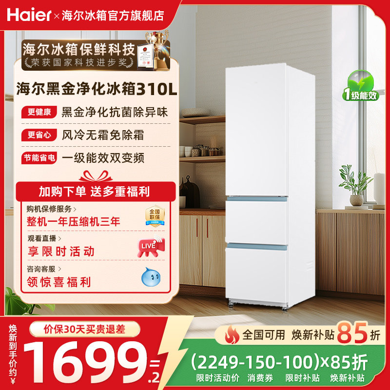 政府以旧换新补贴海尔太白310L三开门风冷白色冰箱出租房一级能效