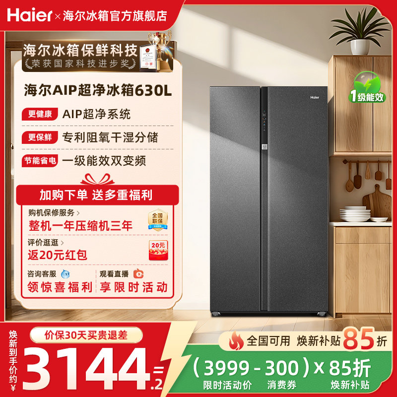 换新补贴海尔630L对开双开门大容量家用一级能效风冷无霜冰箱官方