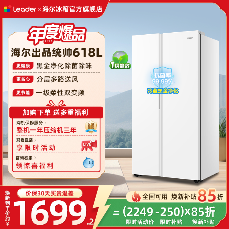 换新补贴海尔出品统帅618L双开对开门大容量无霜一级变频家用冰箱