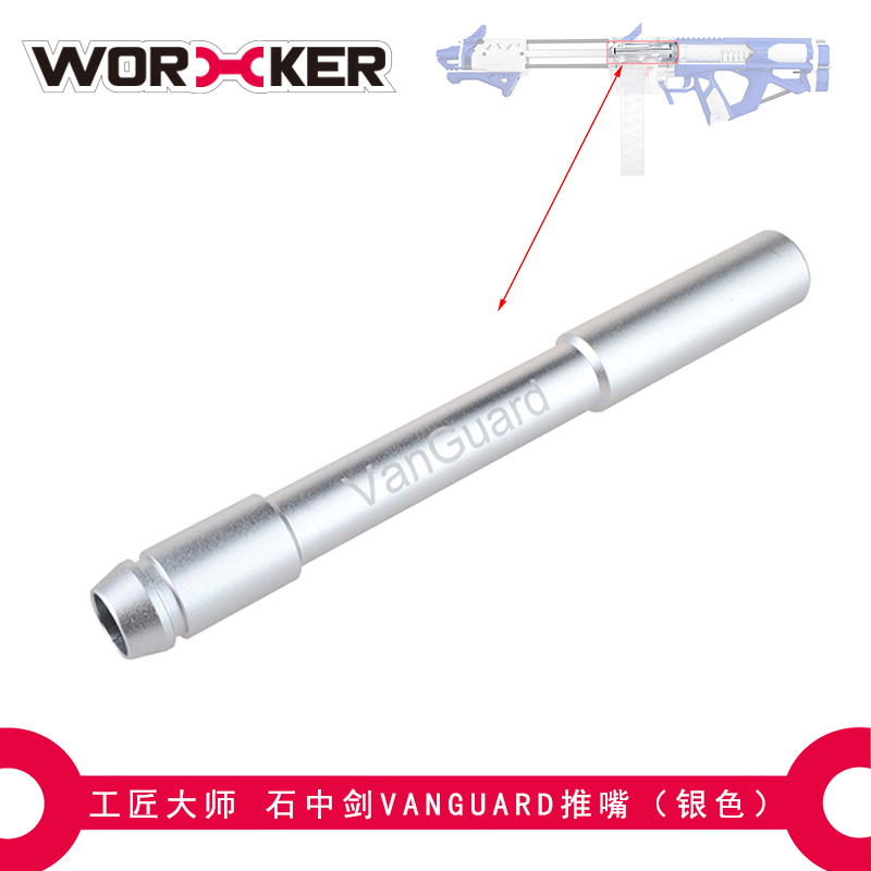 工匠大师WORKER 软弹玩具 Caliburn石中剑VanGuard推嘴推杆 - 图1