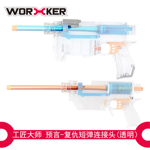 WORKER工匠大师玩具 升级替换配件 复仇预言长狙短弹连接头 - 图1