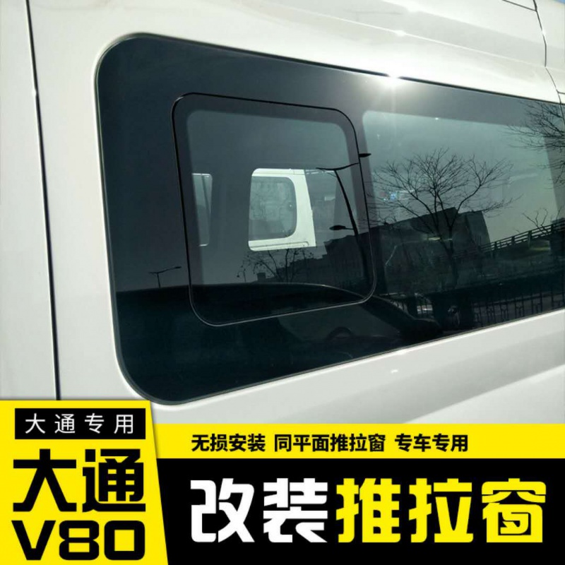 上汽大通V80改装推拉窗中窗玻璃房车同平面推拉窗齐平窗配件 - 图0