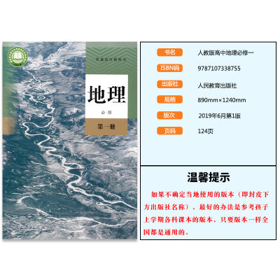 正版新版高中地理书必修12全套2本人教版必修一二地理教材课本教科书人教版高中地理必修教材高一新版地理必修第一册第二册 虎窝淘