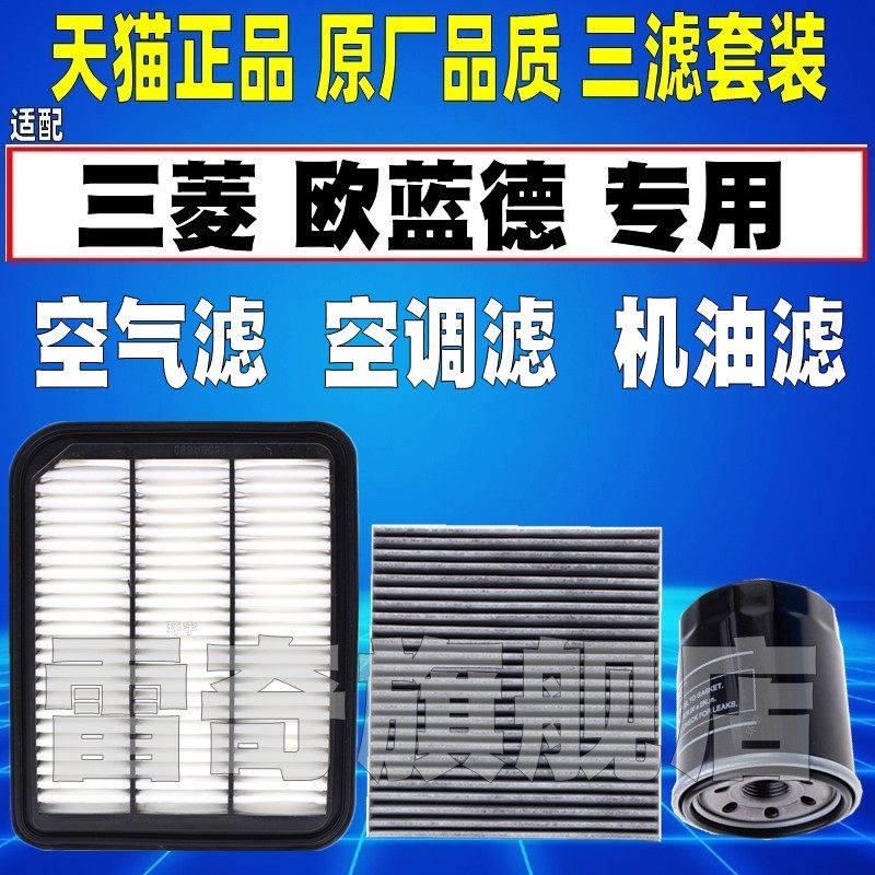 适配16-25款广汽三菱欧蓝德2.0 2.4L 1.5T空气空调滤芯机油滤清器