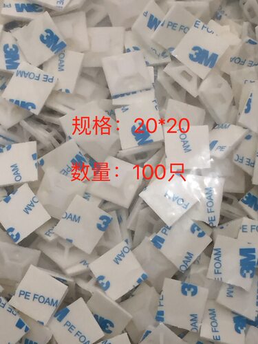 3M定位片胶自粘贴式扎带固定座HS-101S19mm扎带吸盘 20*20 100只 - 图0