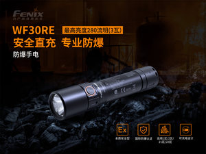 Fenix 菲尼克斯 WF30RE防爆手电筒强光充电led防水带防爆证手电筒