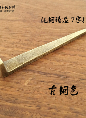 中式仿古纯铜画框挂钩字钉铜挂钩