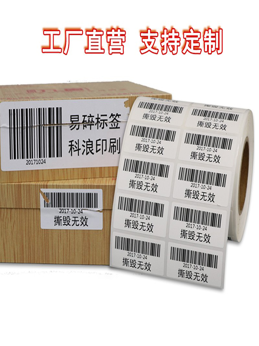 空白易碎标签卷装不干胶打印保修标签二维码一次性外箱封口贴纸 - 图1